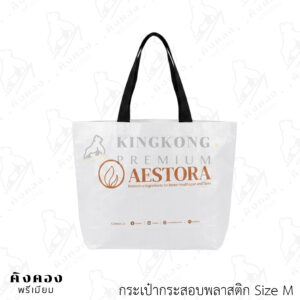 กระเป๋ากระสอบพลาสติกสต๊อก สั่งผลิตด่วน สกรีนลายโลโก้ (AESTORA)