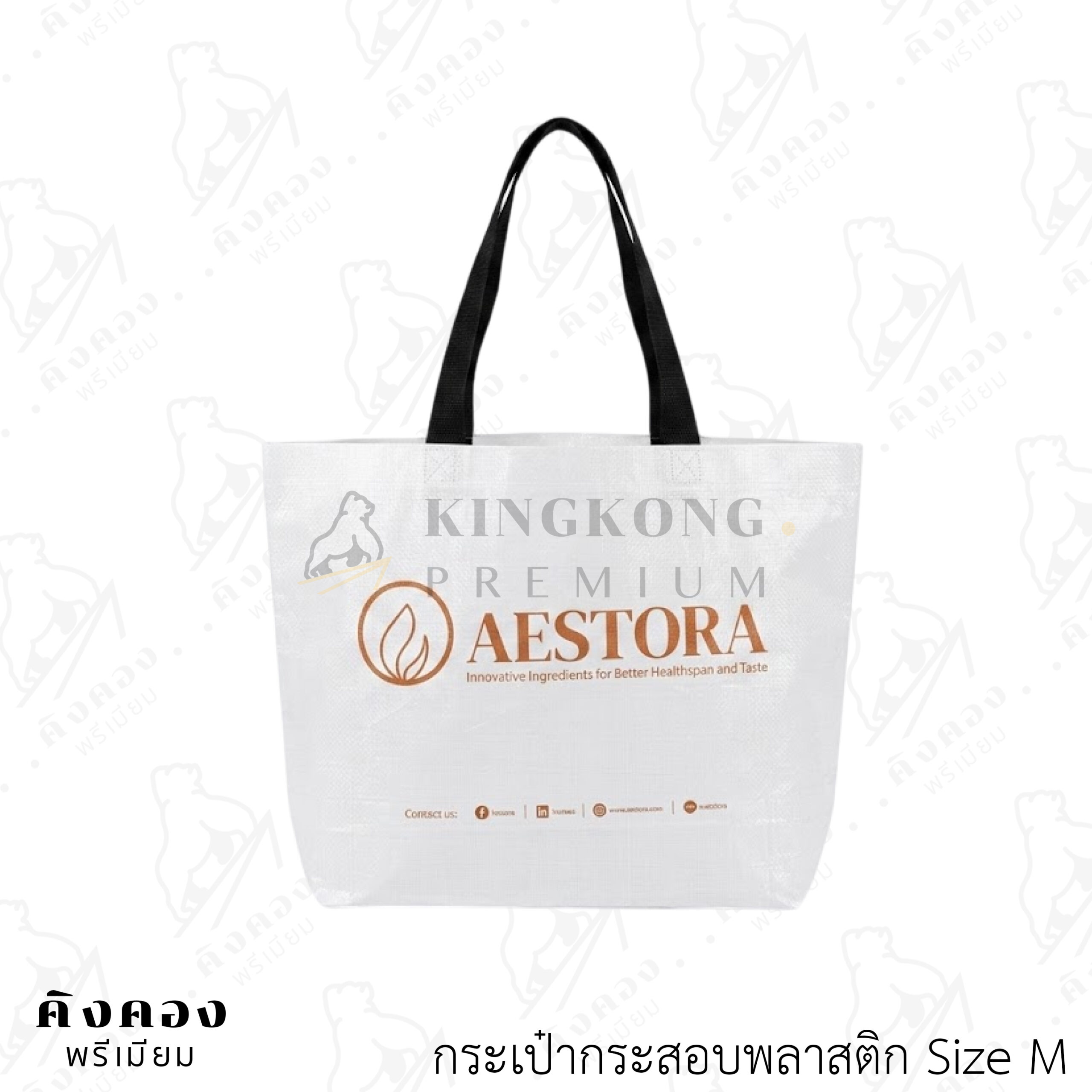 กระเป๋ากระสอบพลาสติกสต๊อก สั่งผลิตด่วน สกรีนลายโลโก้ (AESTORA)