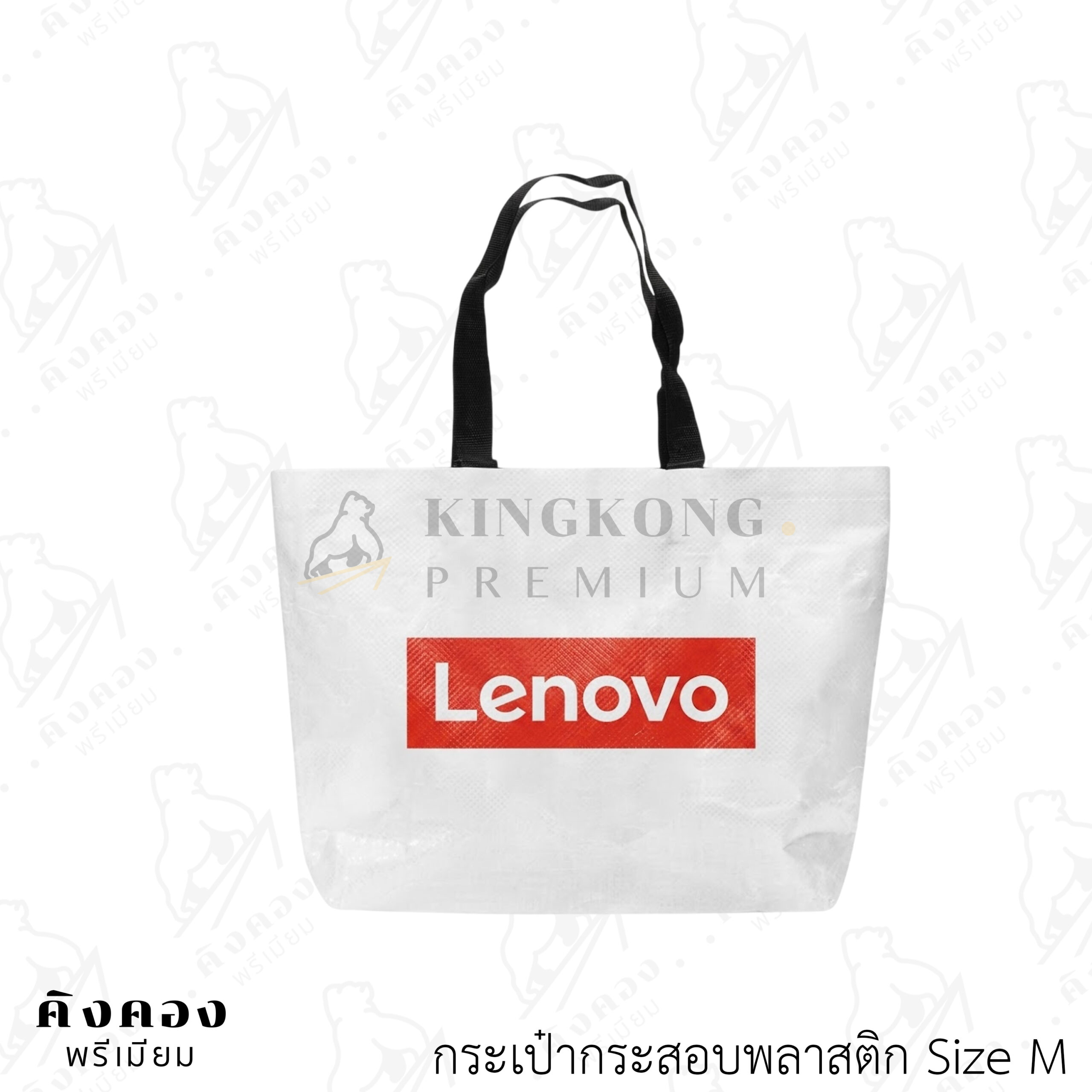 กระเป๋ากระสอบพลาสติกสต๊อก สั่งผลิตด่วน สกรีนลายโลโก้ (Lenovo)