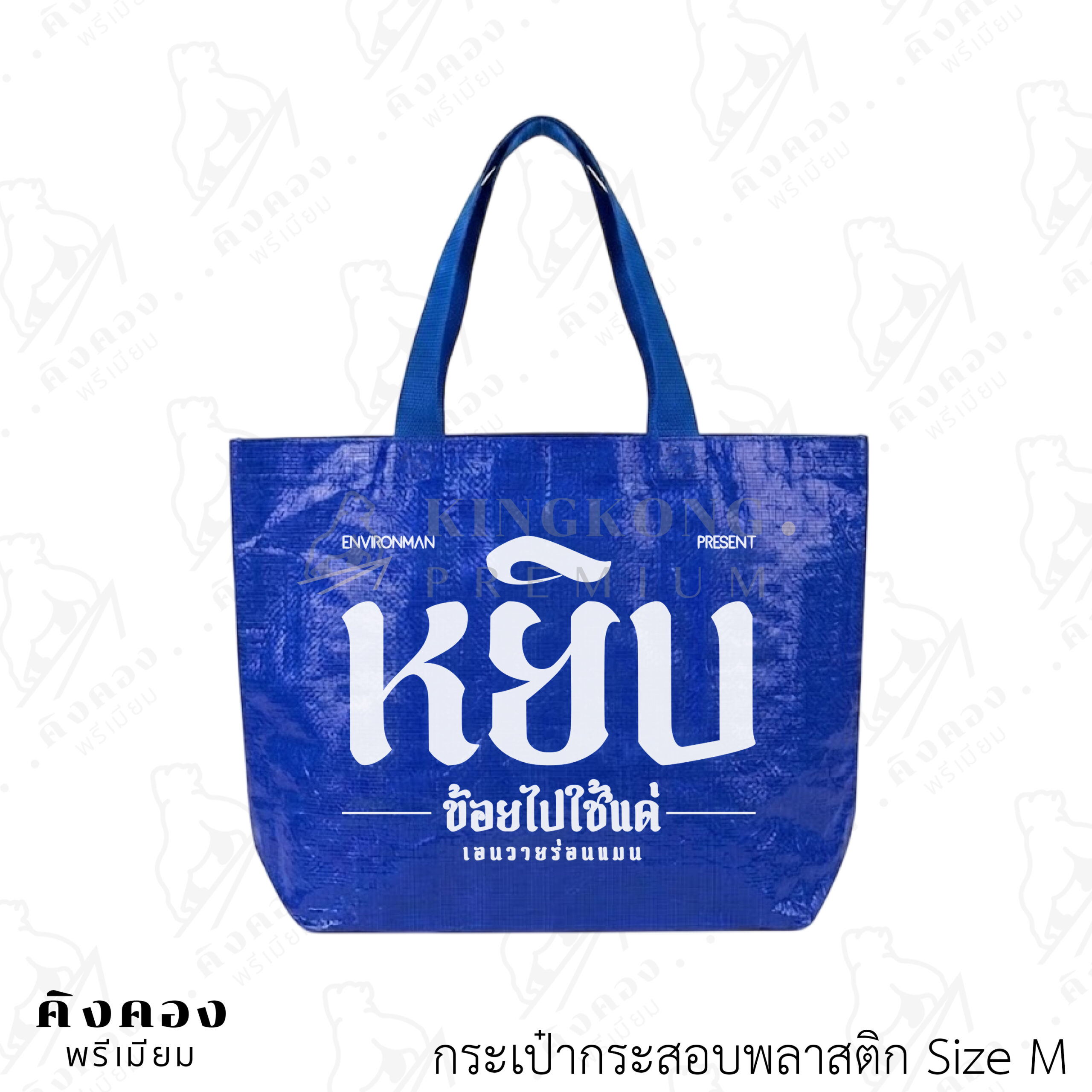 กระเป๋ากระสอบพลาสติกสต๊อก สั่งผลิตด่วน สกรีนลายโลโก้ (หยิบ)