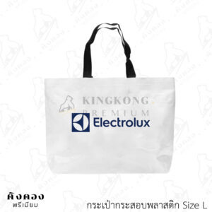 กระเป๋ากระสอบพลาสติกสต๊อก สั่งผลิตด่วน สกรีนลายโลโก้ (Electrolux)