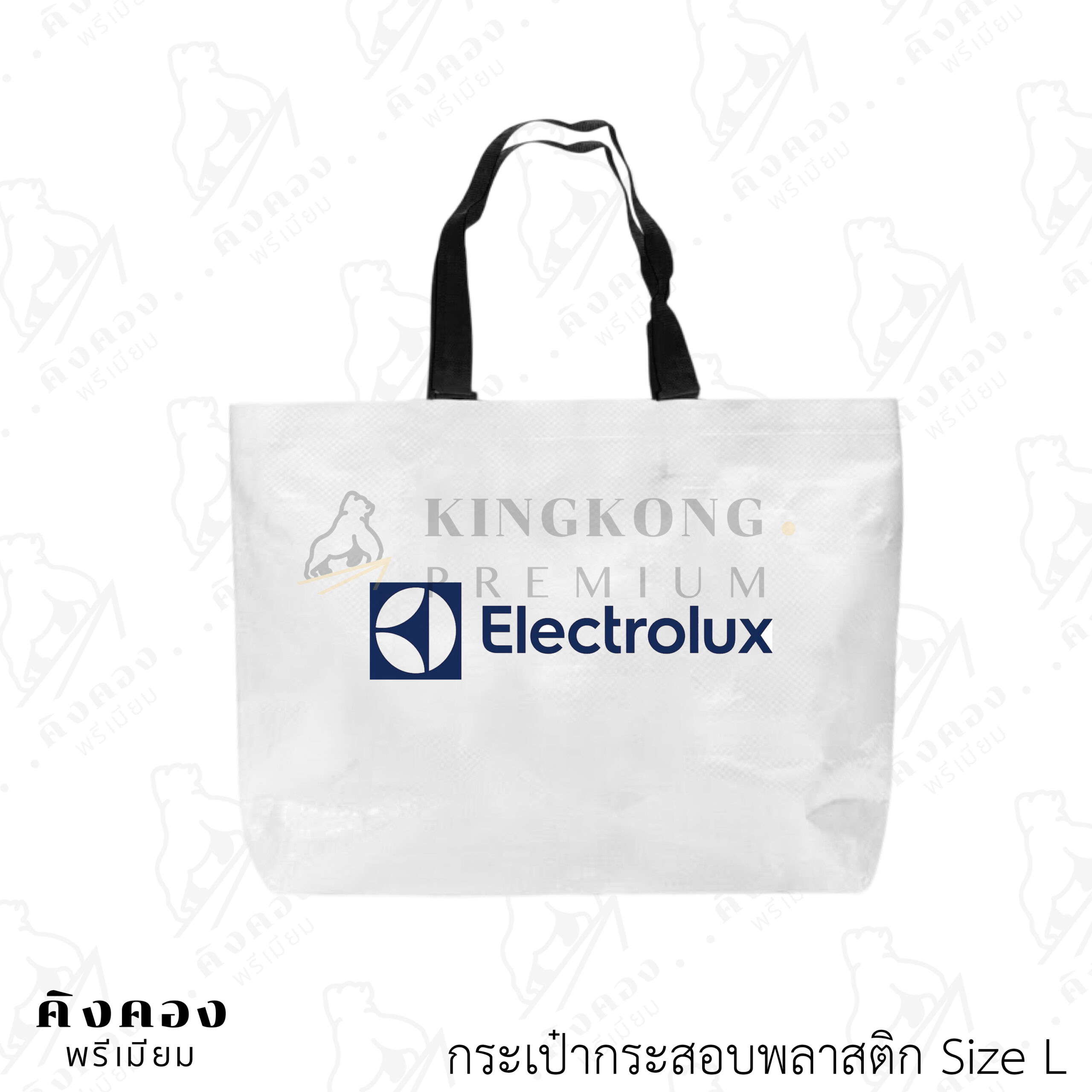 กระเป๋ากระสอบพลาสติกสต๊อก สั่งผลิตด่วน สกรีนลายโลโก้ (Electrolux)