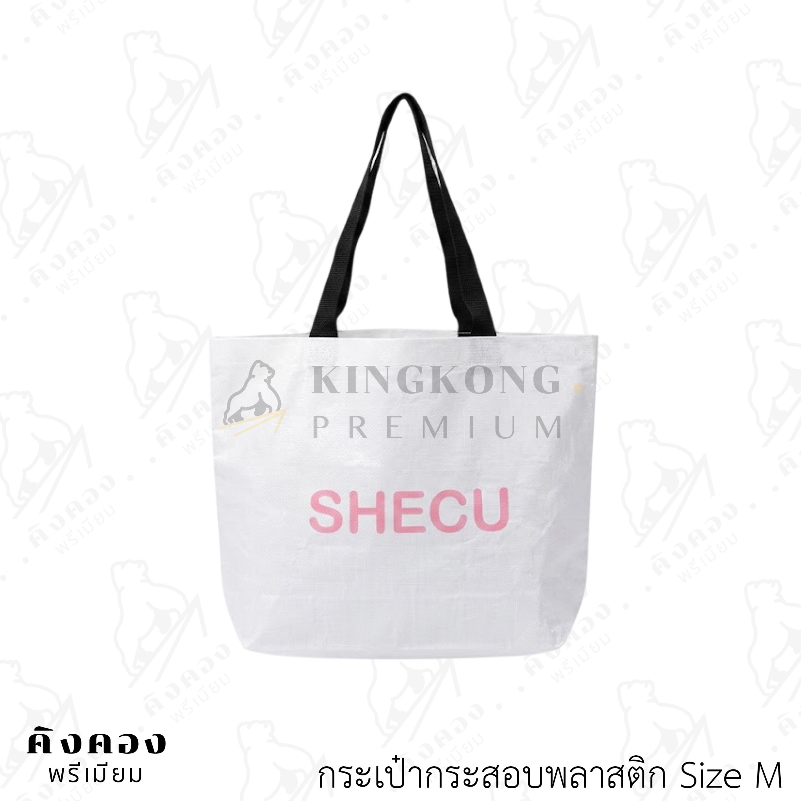 กระเป๋ากระสอบพลาสติกสต๊อก สั่งผลิตด่วน สกรีนลายโลโก้ (SHECH)