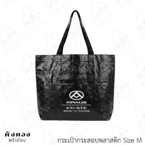 กระเป๋ากระสอบพลาสติกสต๊อก สั่งผลิตด่วน สกรีนลายโลโก้ (MAXUS)