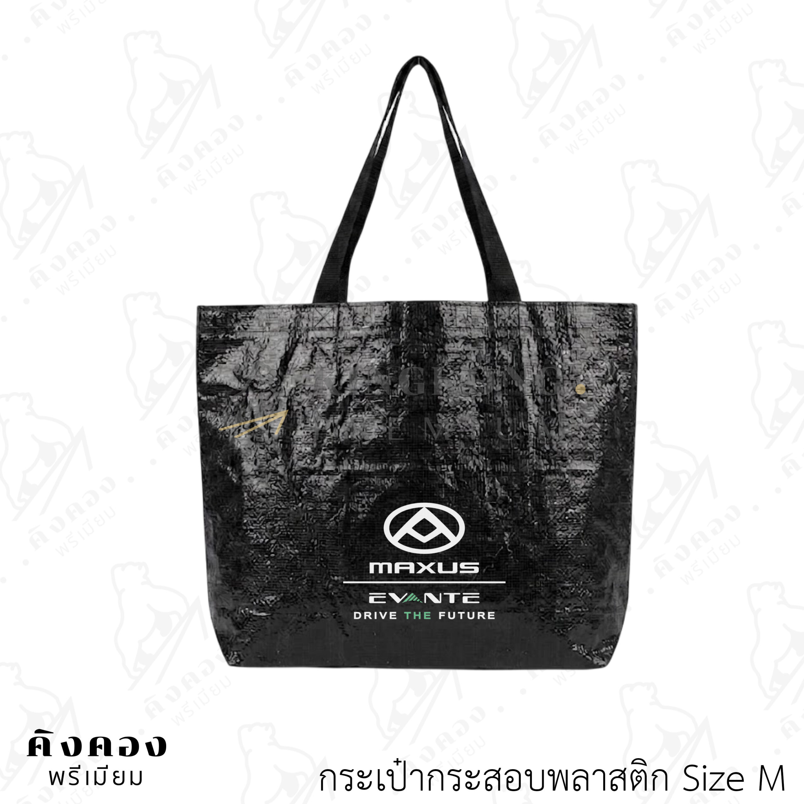 กระเป๋ากระสอบพลาสติกสต๊อก สั่งผลิตด่วน สกรีนลายโลโก้ (MAXUS)