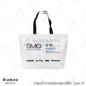 กระเป๋ากระสอบพลาสติกราคาส่ง มาตรฐานโรงงาน สกรีนโลโก้ (SMG SIAM MOTORS GROUP)