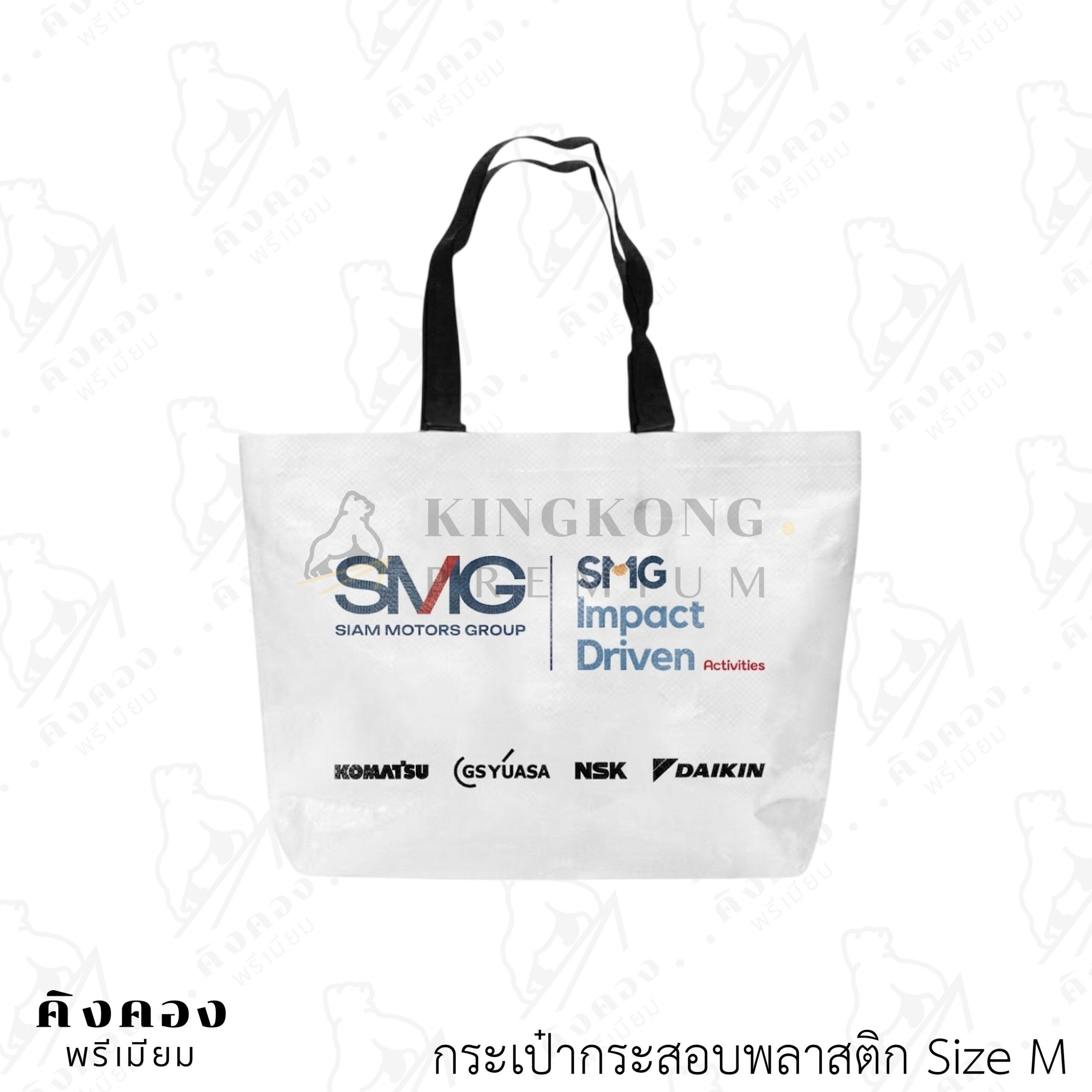 กระเป๋ากระสอบพลาสติกราคาส่ง มาตรฐานโรงงาน สกรีนโลโก้ (SMG SIAM MOTORS GROUP)
