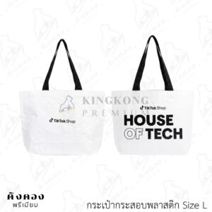 กระเป๋ากระสอบพลาสติกราคาส่ง มาตรฐานโรงงาน สกรีนโลโก้ (TikTokShop)