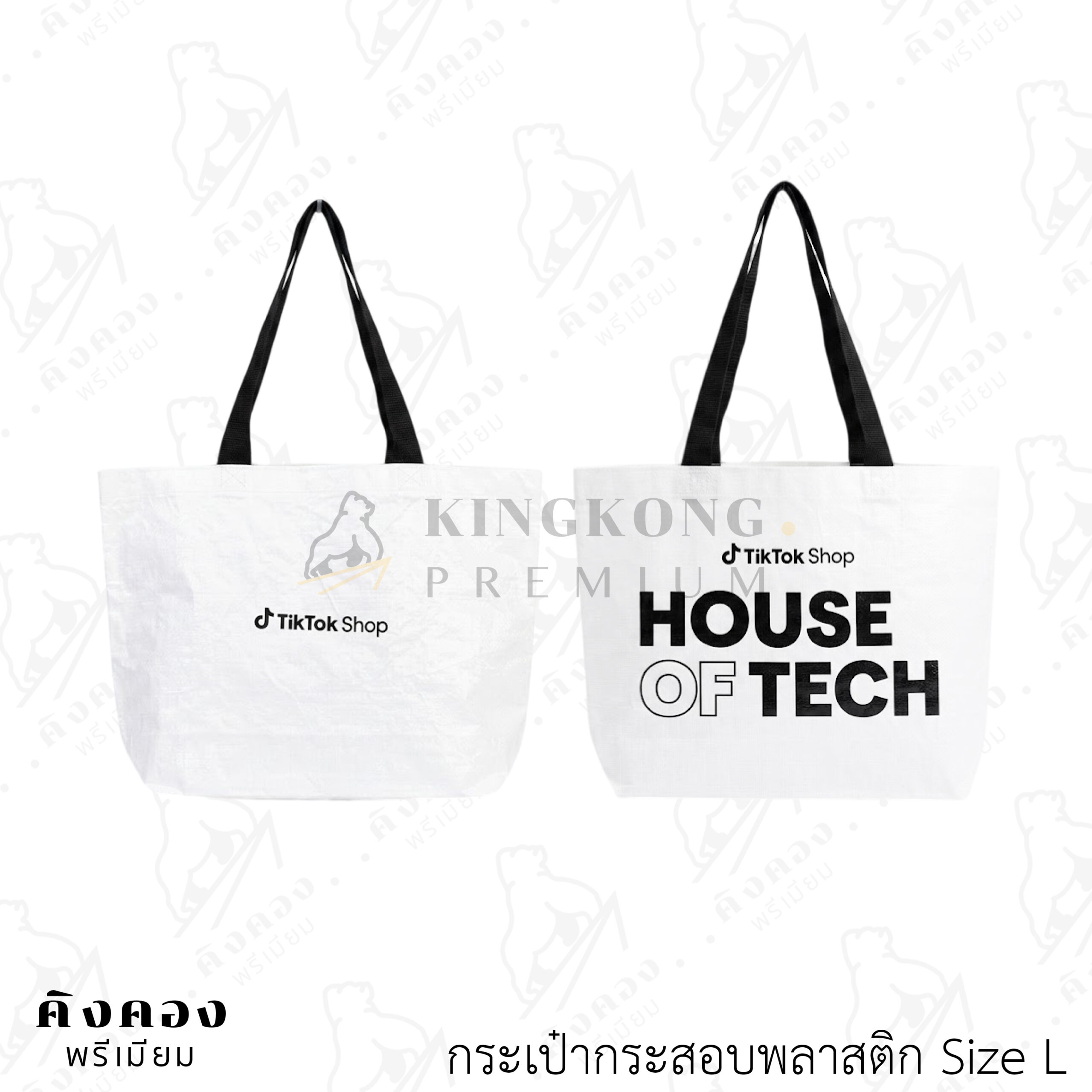 กระเป๋ากระสอบพลาสติกราคาส่ง มาตรฐานโรงงาน สกรีนโลโก้ (TikTokShop)